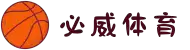 必威体育官网-体育在线娱乐平台-BW SPORTS